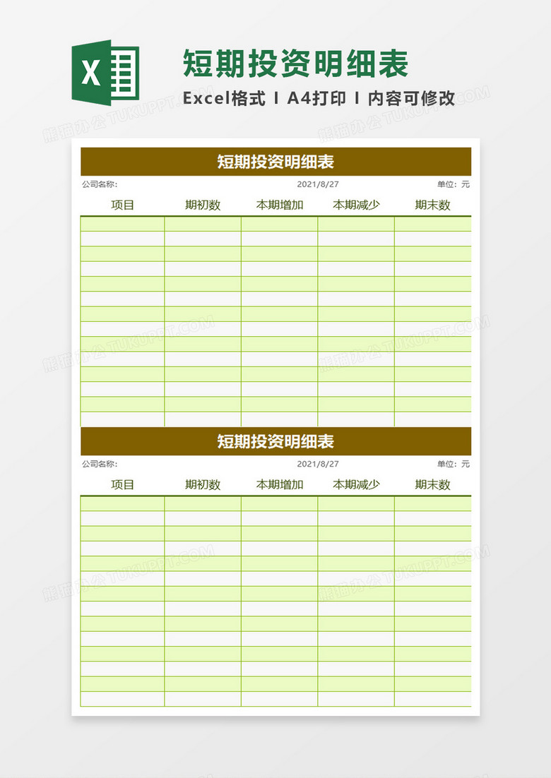 简约实用短期投资明细表excel模板