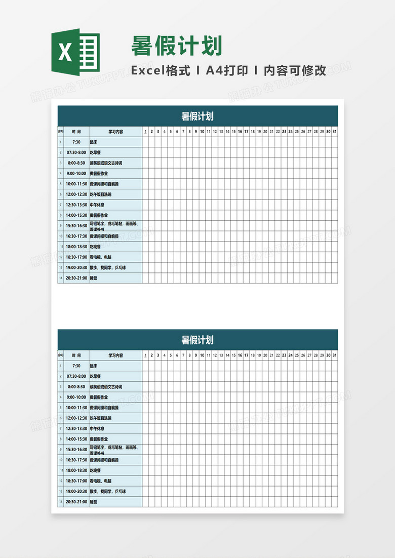 暑假计划exel模板