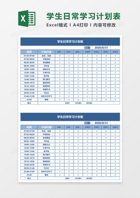 学生日常学习计划表excel模板