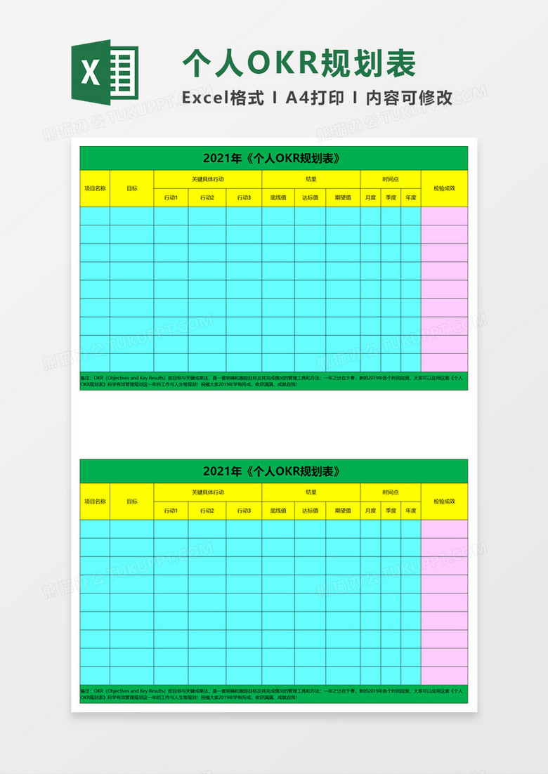个人OKR规划表excel模板