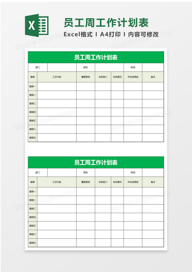 员工周工作计划表excel模板