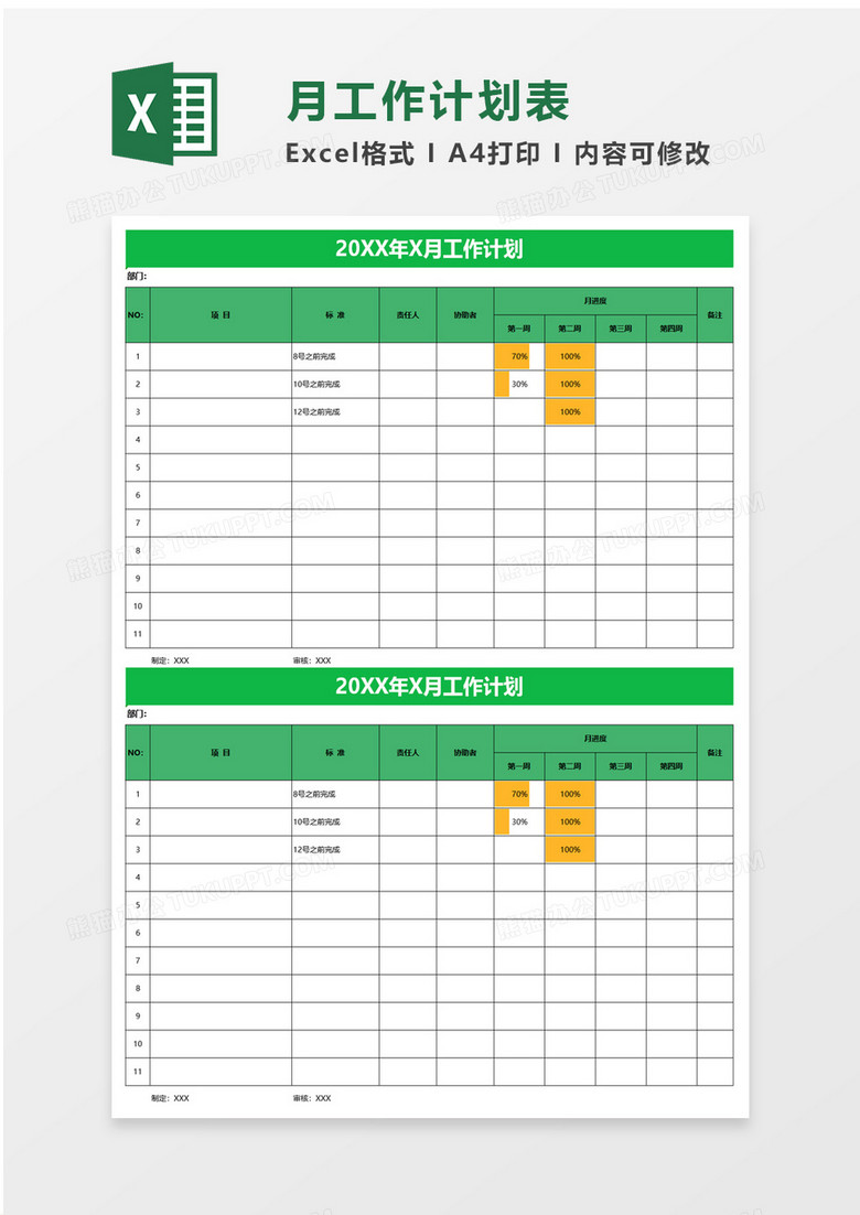 月工作计划excel模板