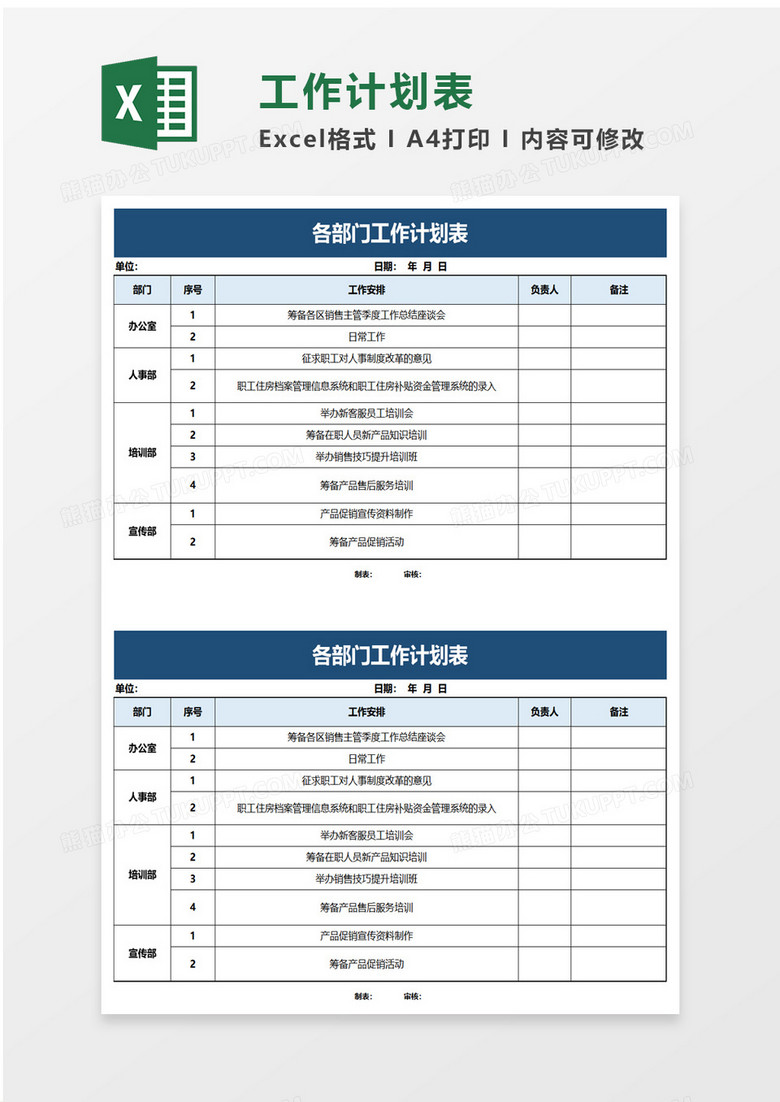 excel表格 工作计划表 各部门工作计划表excel模板 收藏