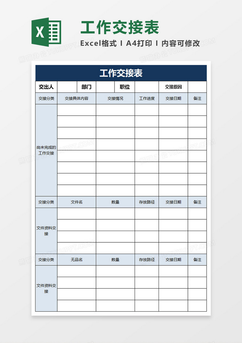 简约蓝色工作交接表excel模板