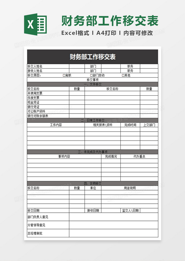 财务部工作移交表excel模板