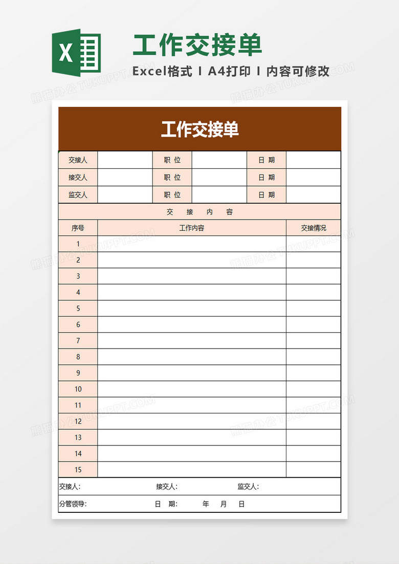 简约工作交接单excel模板