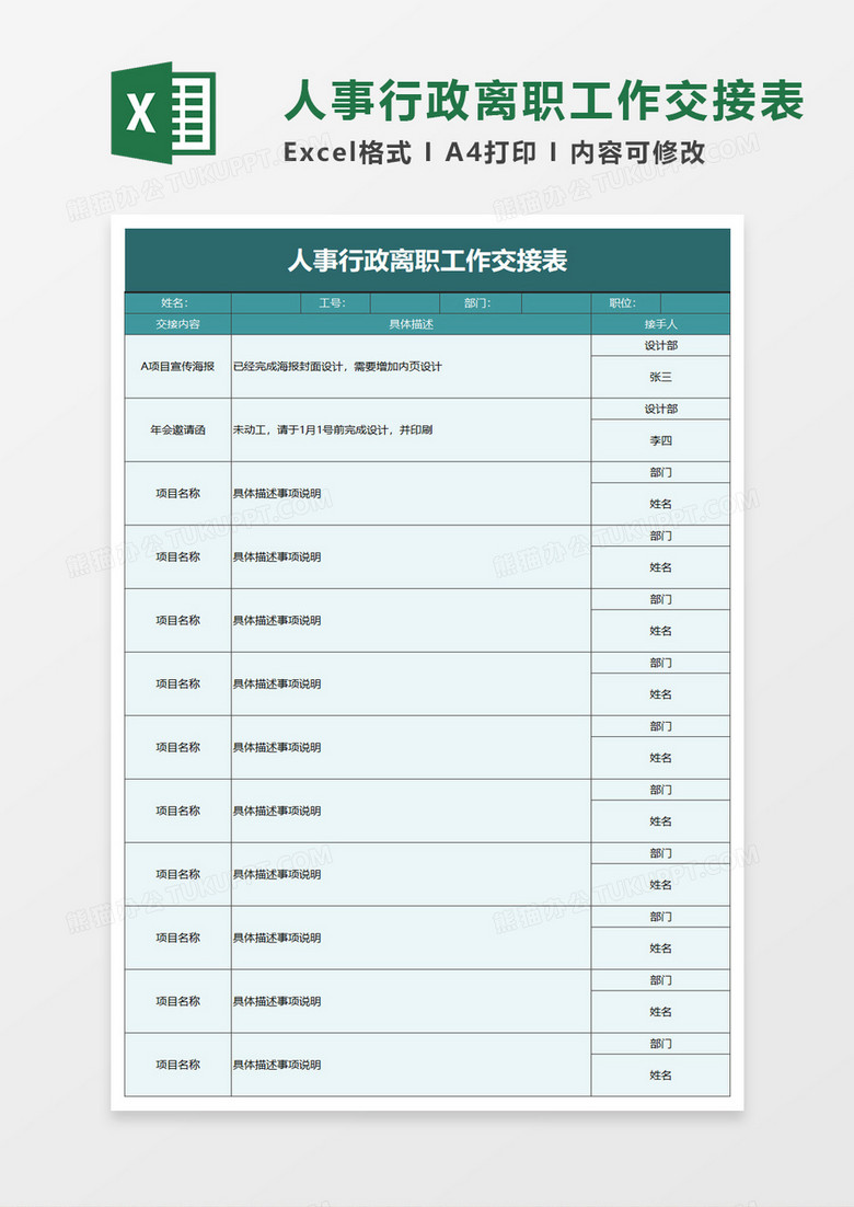 人事行政离职工作交接表excel模板