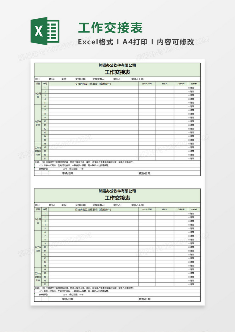 企业办公工作交接表excel模板