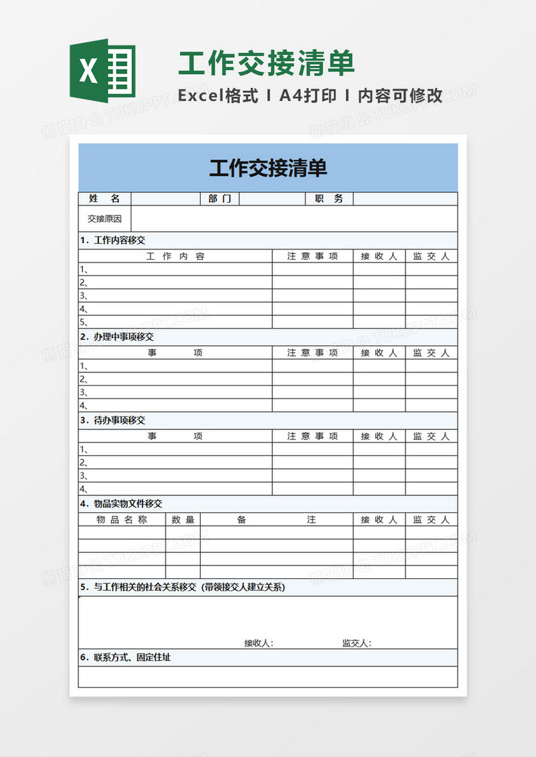 公司工作交接清单excel模板 公司工作交接清单excel模板