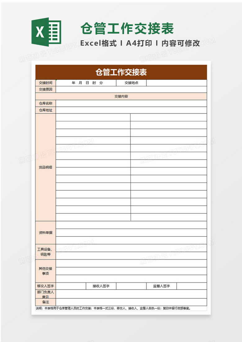 仓管工作交接表excel模板