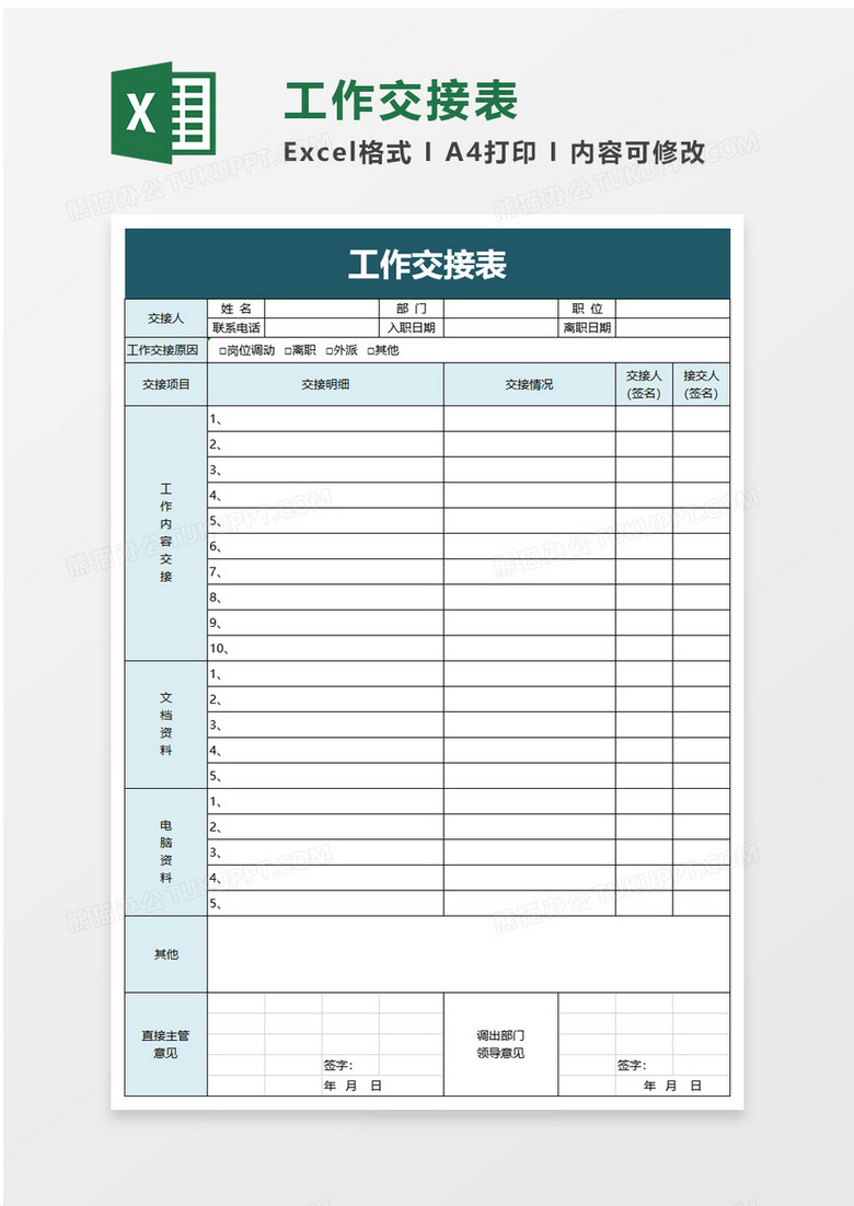 简单简洁工作交接表excel模板