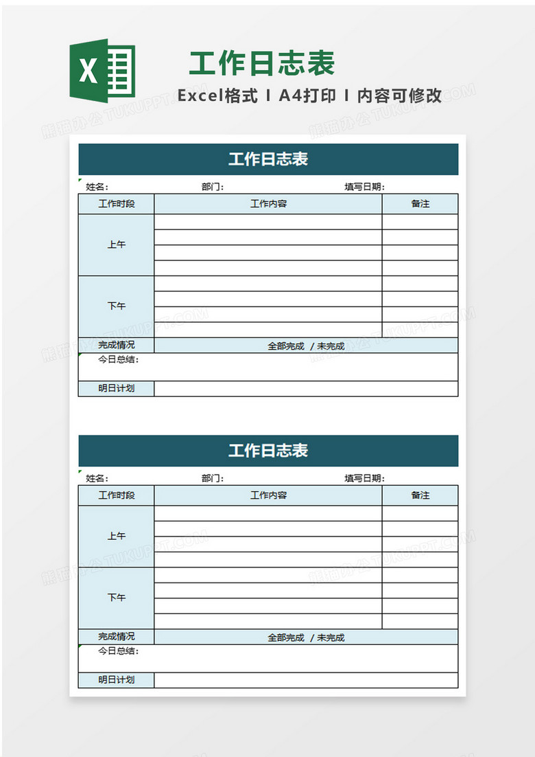 实用简约工作日志表excel模板