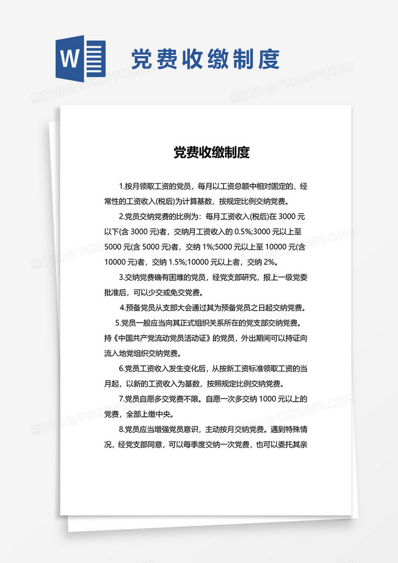 党费收缴制度word模板
