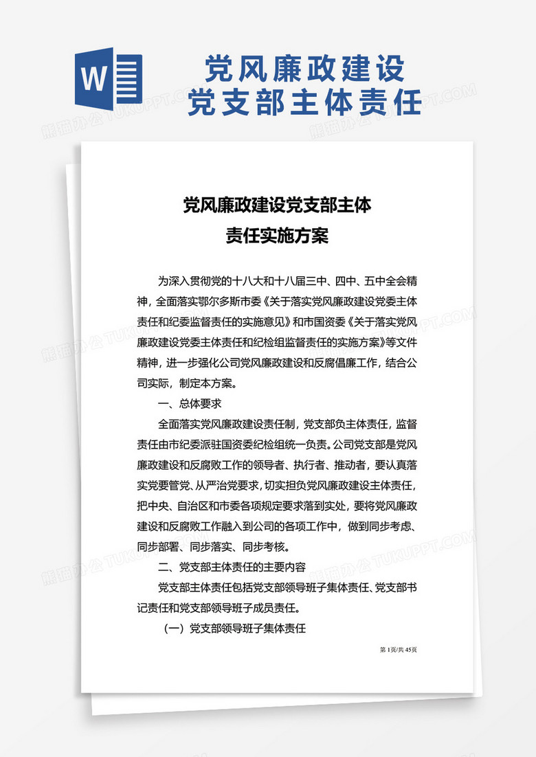 党风廉政建设党支部主体word模板