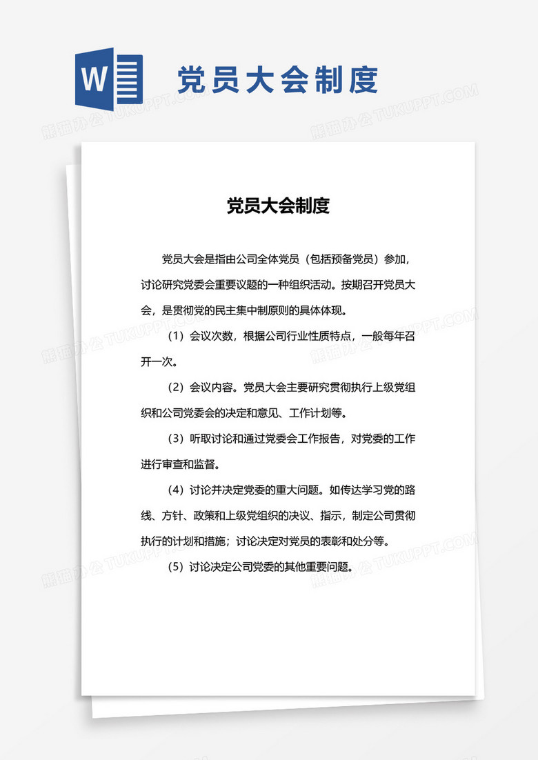 党员大会制度word模板