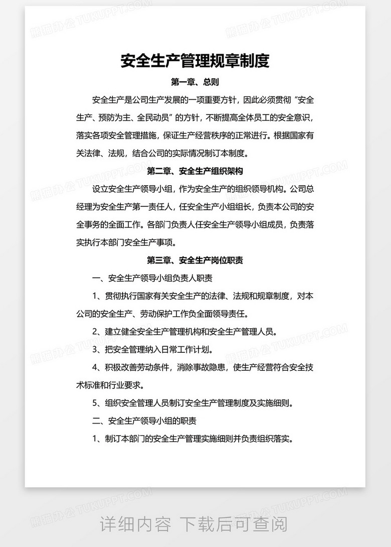 安全生产管理制度范文 true