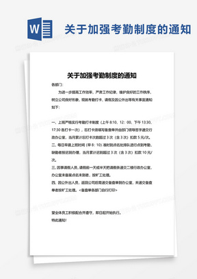 关于严格考勤管理通知word文档174关于做好年终总结通知1073关于2020