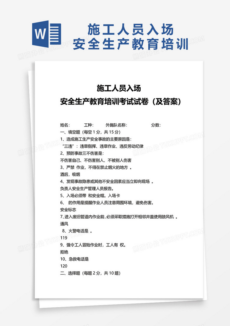 施工人员入场安全生产教育培训word模板