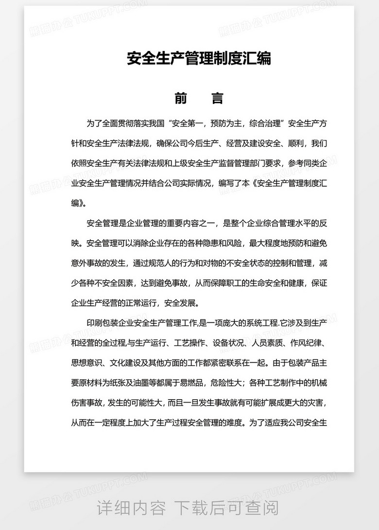 安全生产管理制度文本 true