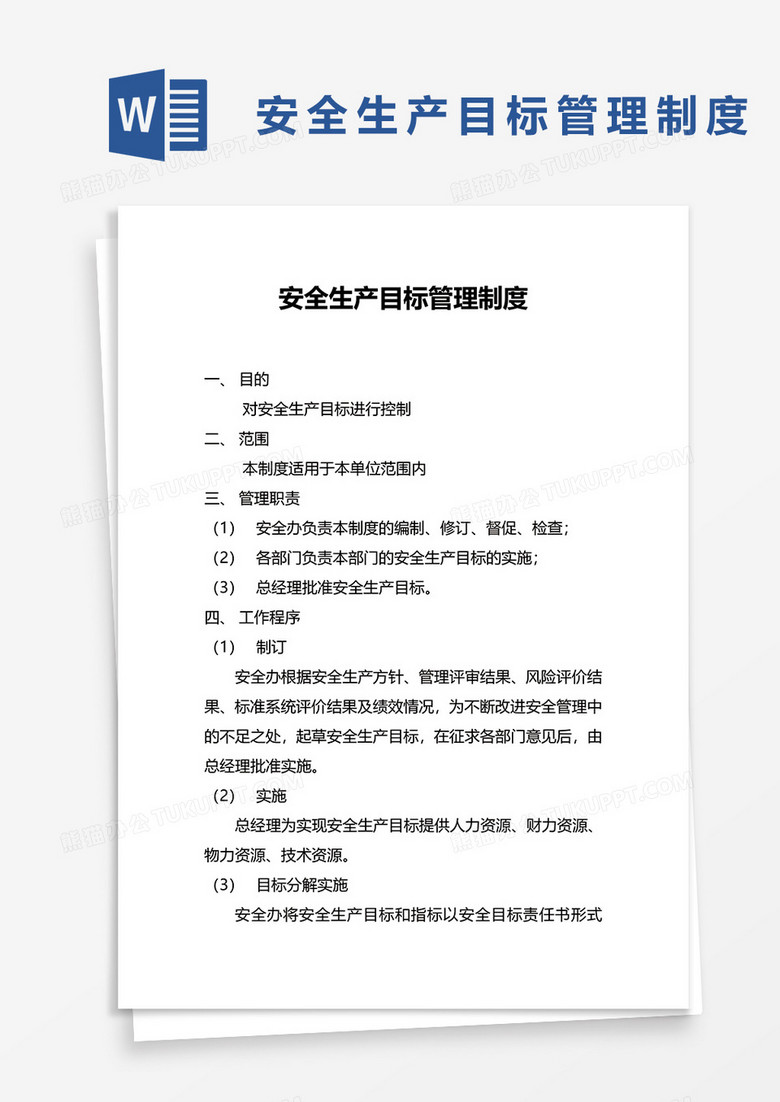 安全生产管理的目标包括 true