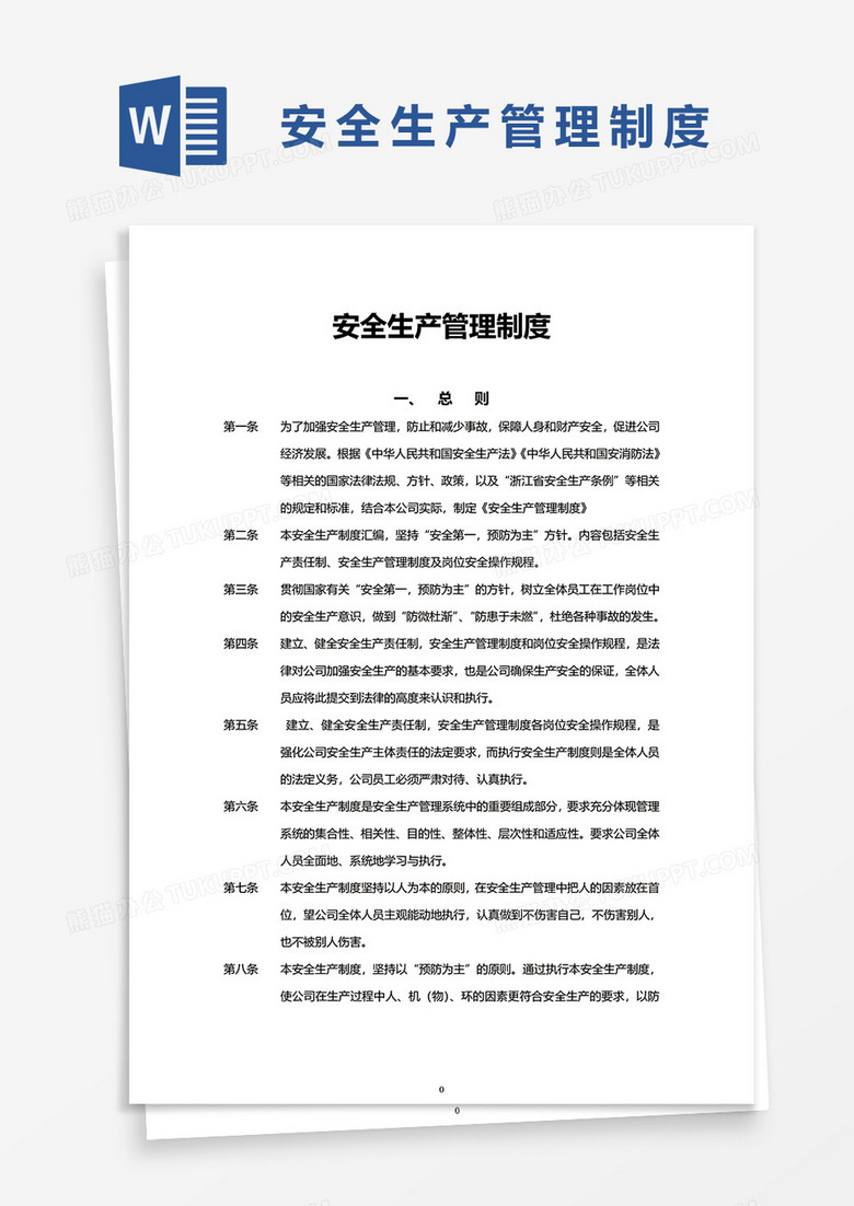 安全生产管理制度范本 true