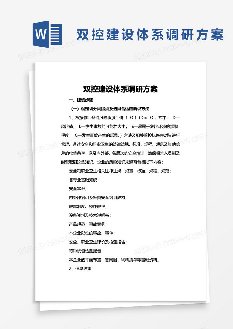 雙控建設(shè)體系調(diào)研方案word模板