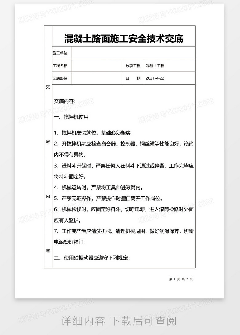 施工技术要求模板 true