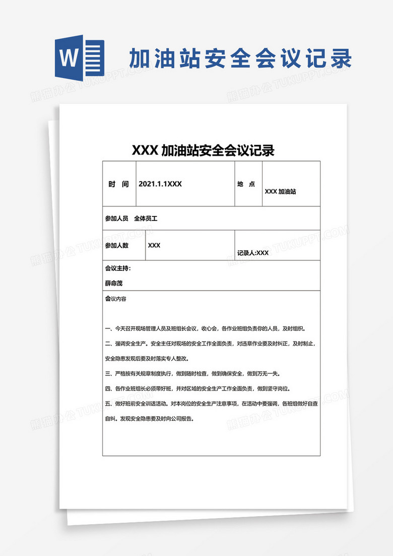 加油站安全会议记录汇编word模板