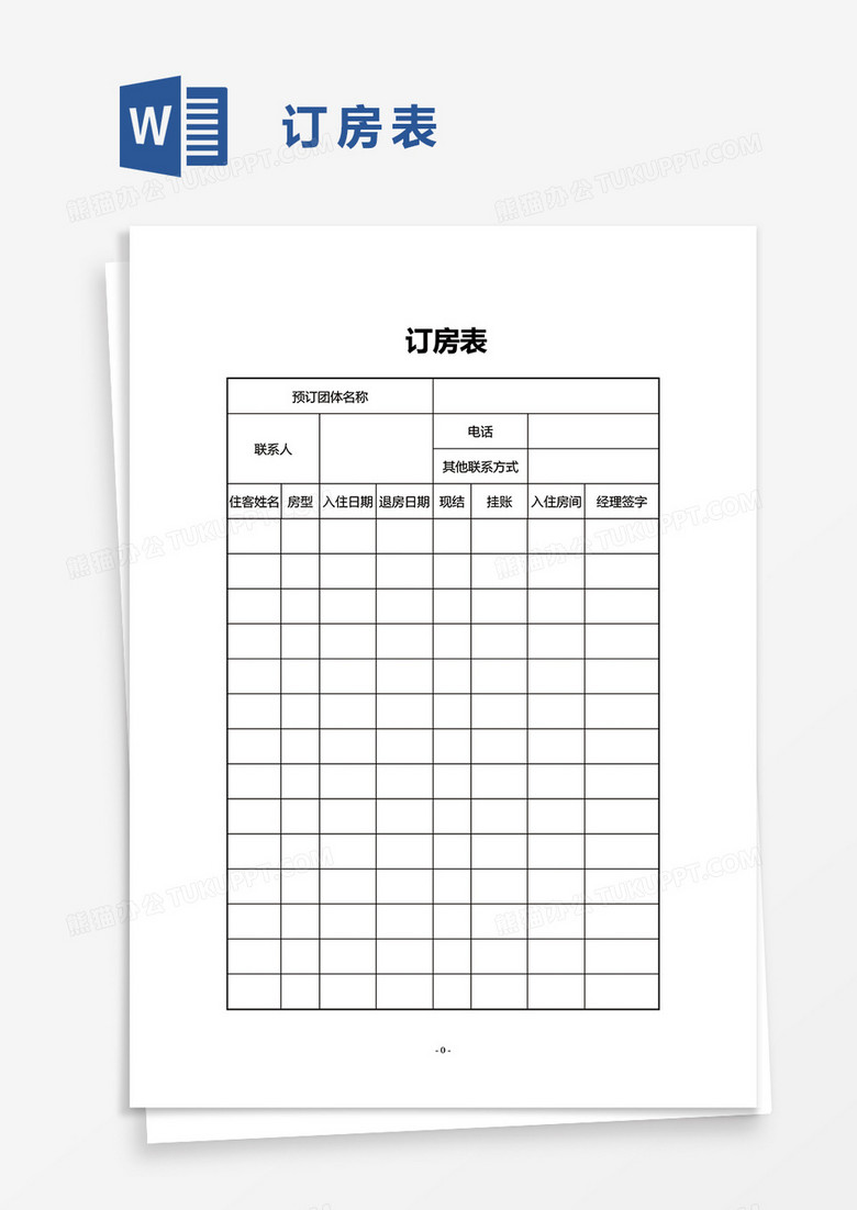 订房表word模板