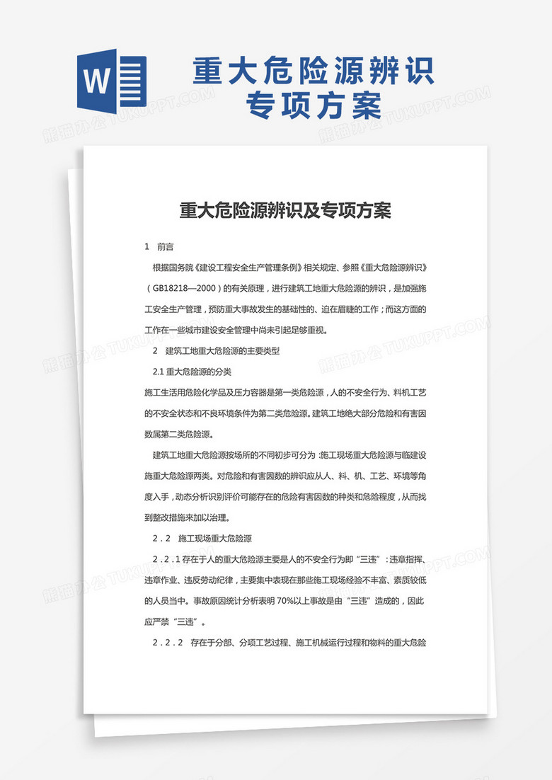 重大危险源辨识及专项方案word模板