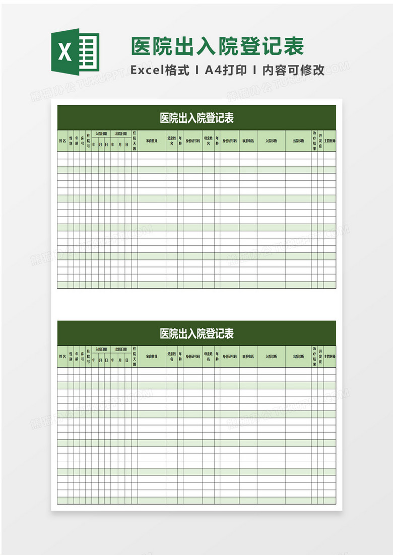 医院出入院登记表excel模板 医院出入院登记表excel模板