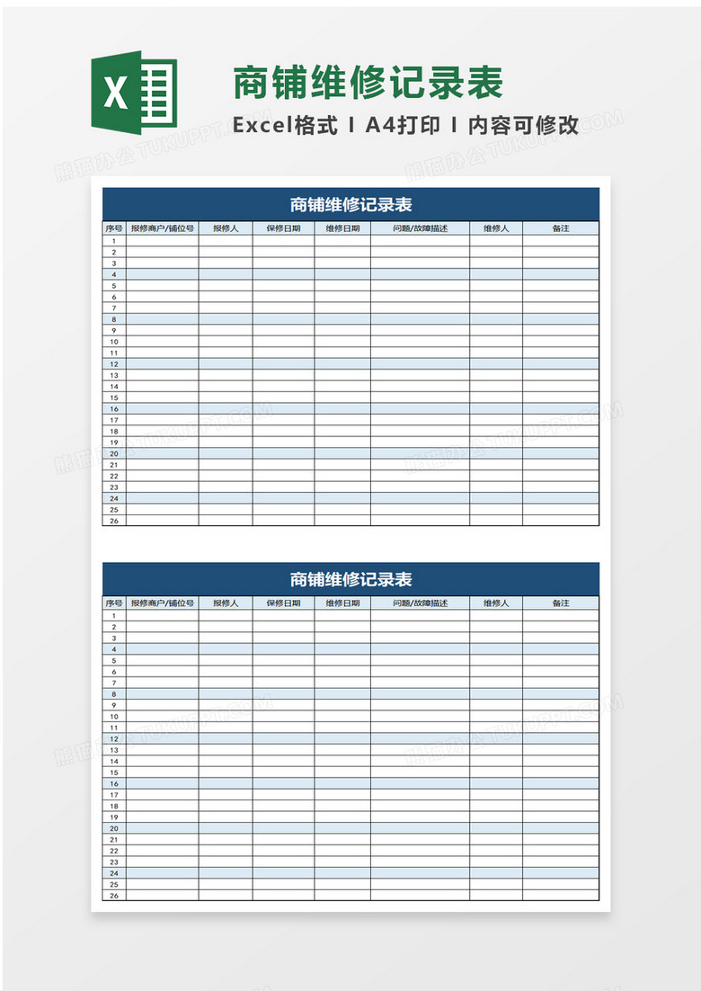 商铺维修记录表excel模板