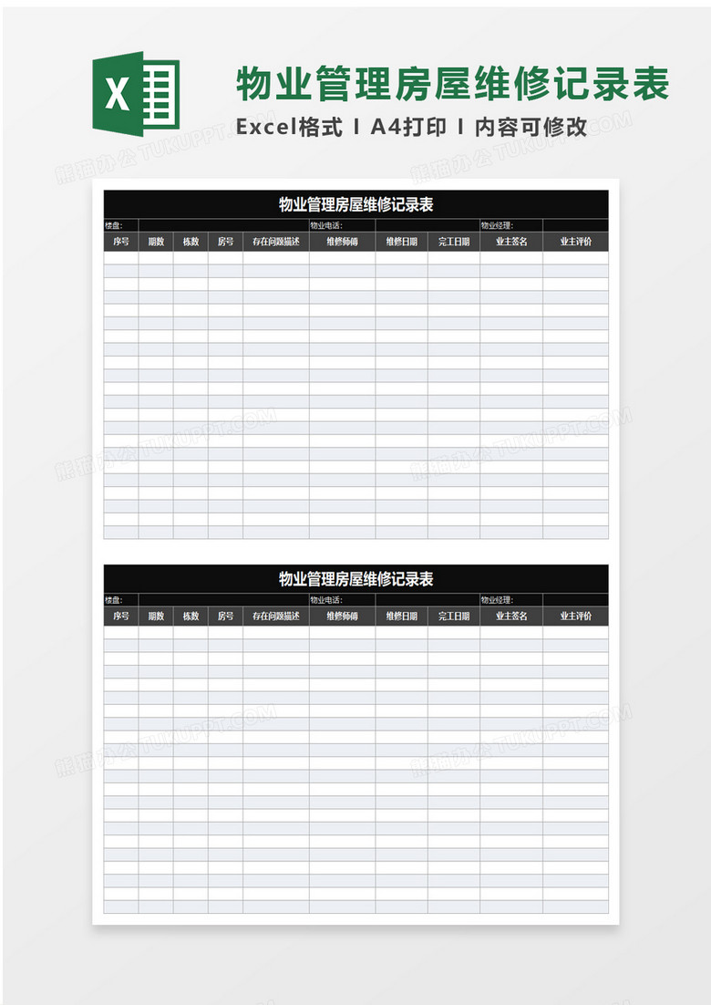 物业管理房屋维修记录表excel模板 物业管理房屋维修记录表excel模板