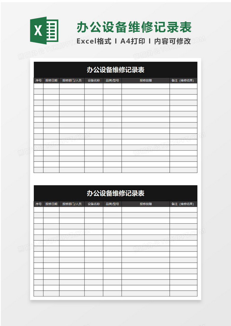 实用办公设备维修记录表excel模板 实用办公设备维修记录表excel模板