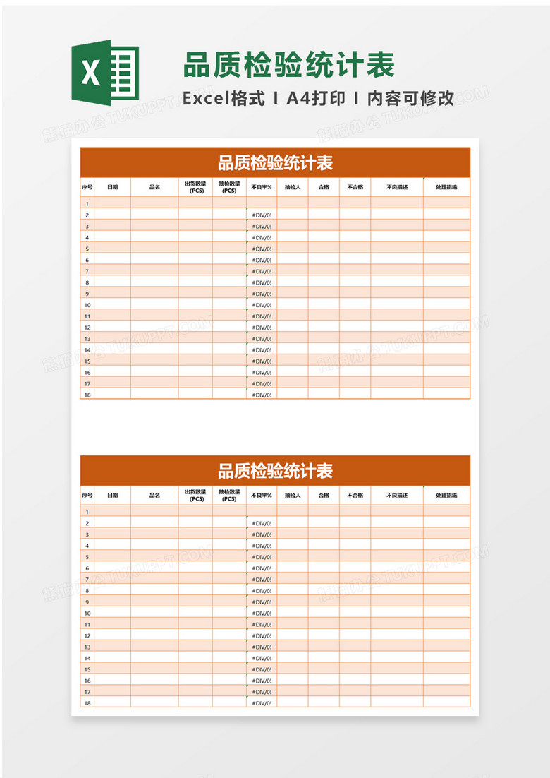 品质检验统计表excel模板