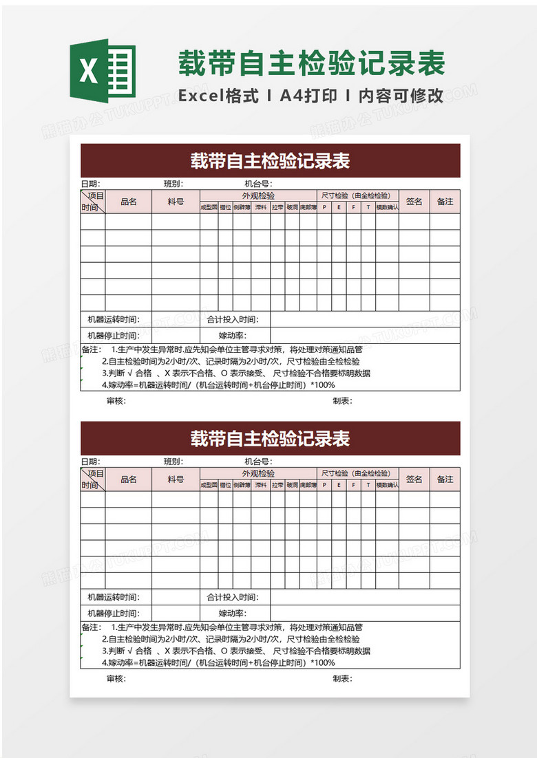 载带自主检验记录表excel模板