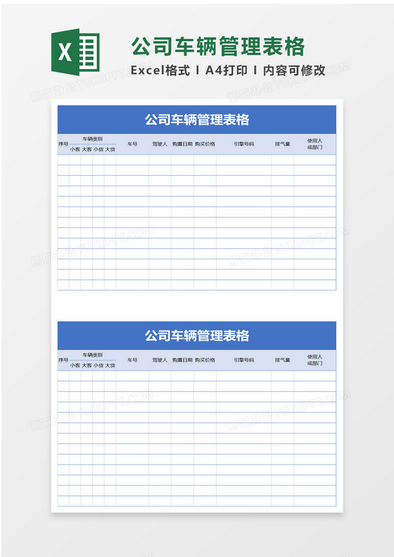 公司车辆管理表格excel模板