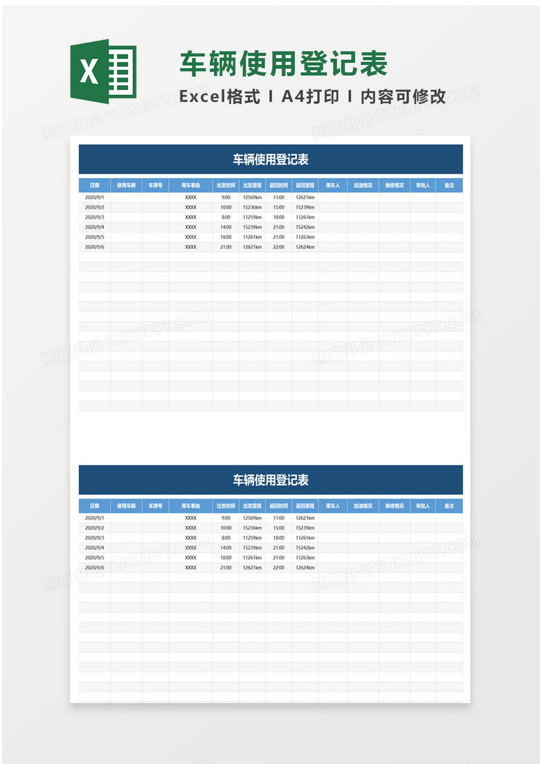 简洁车辆使用登记表excel模板 简洁车辆使用登记表excel模板