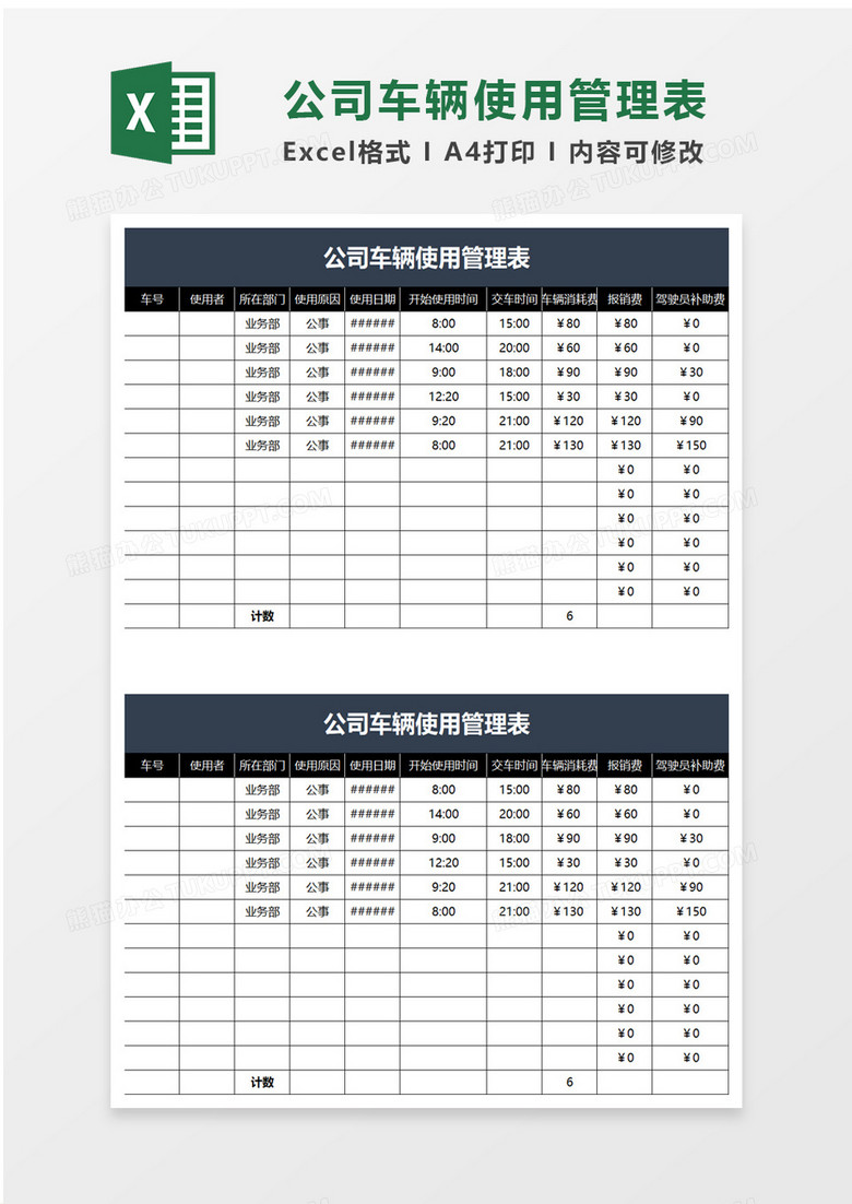 简单司车辆使用管理表excel模板