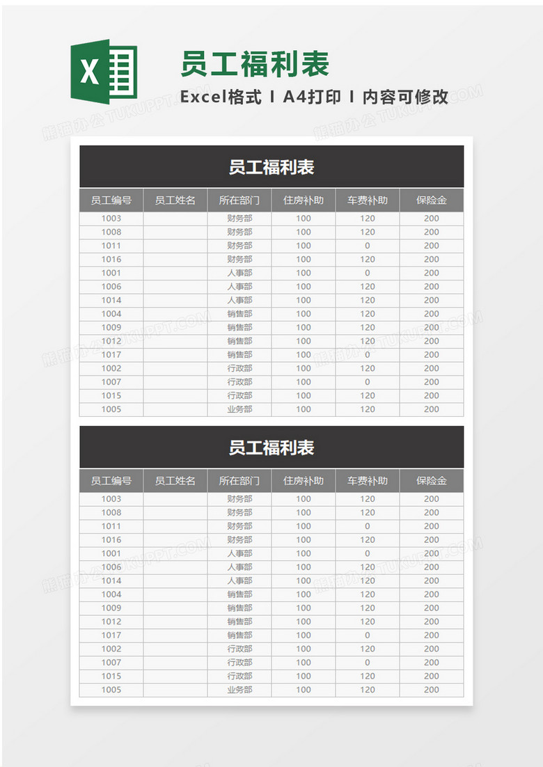 员工福利表excel模板 员工福利表excel模板
