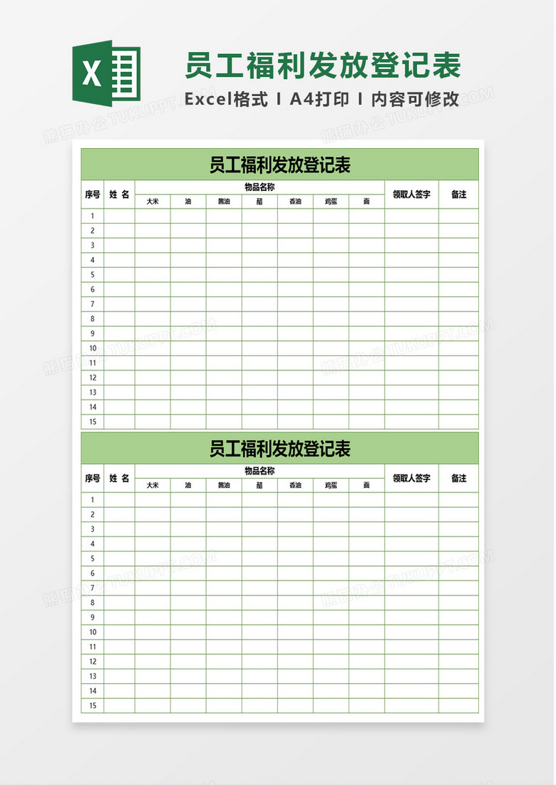 员工福利发放登记表excel模板