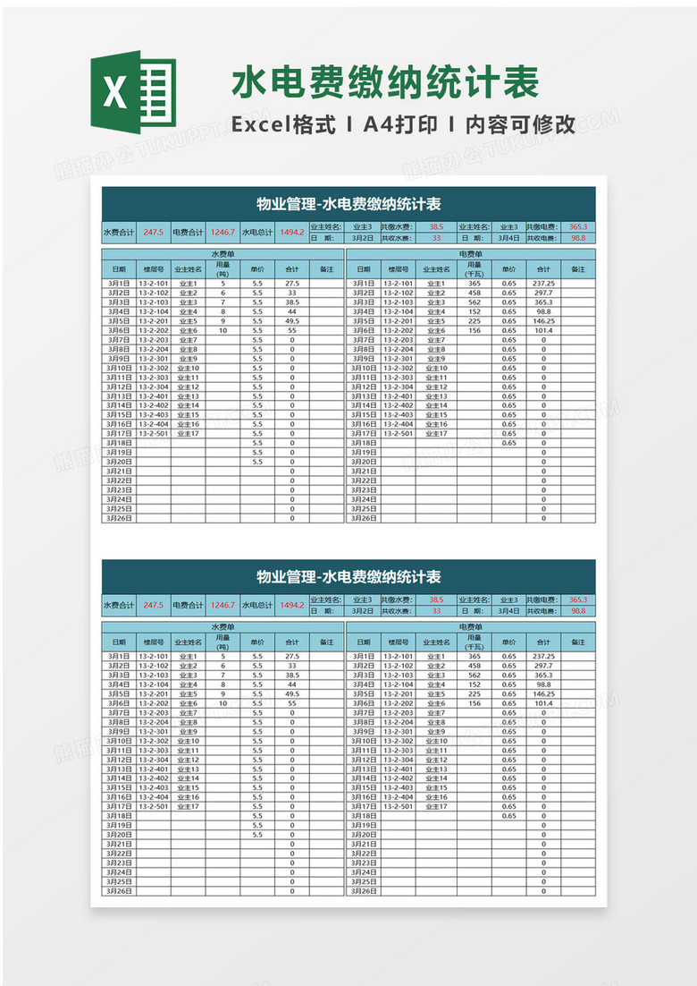 物业水电费缴纳统计表excel模板