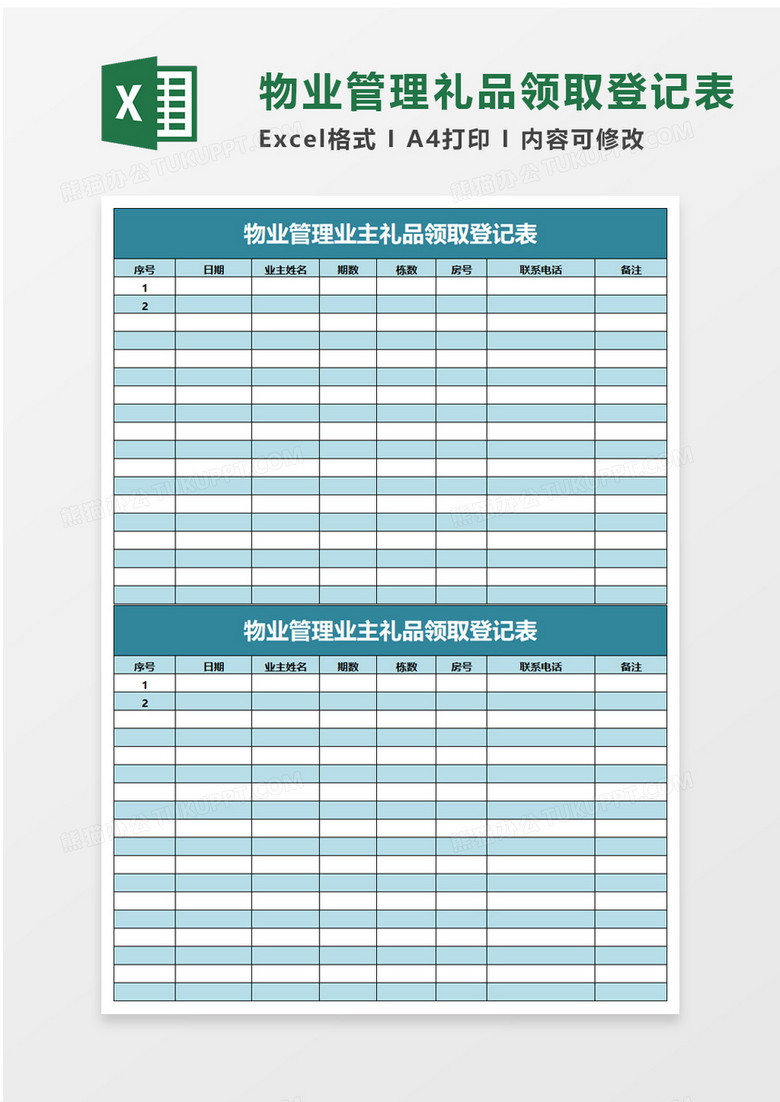 物业管理业主礼品领取登记表excel模板 物业管理业主礼品领取登记表excel模板