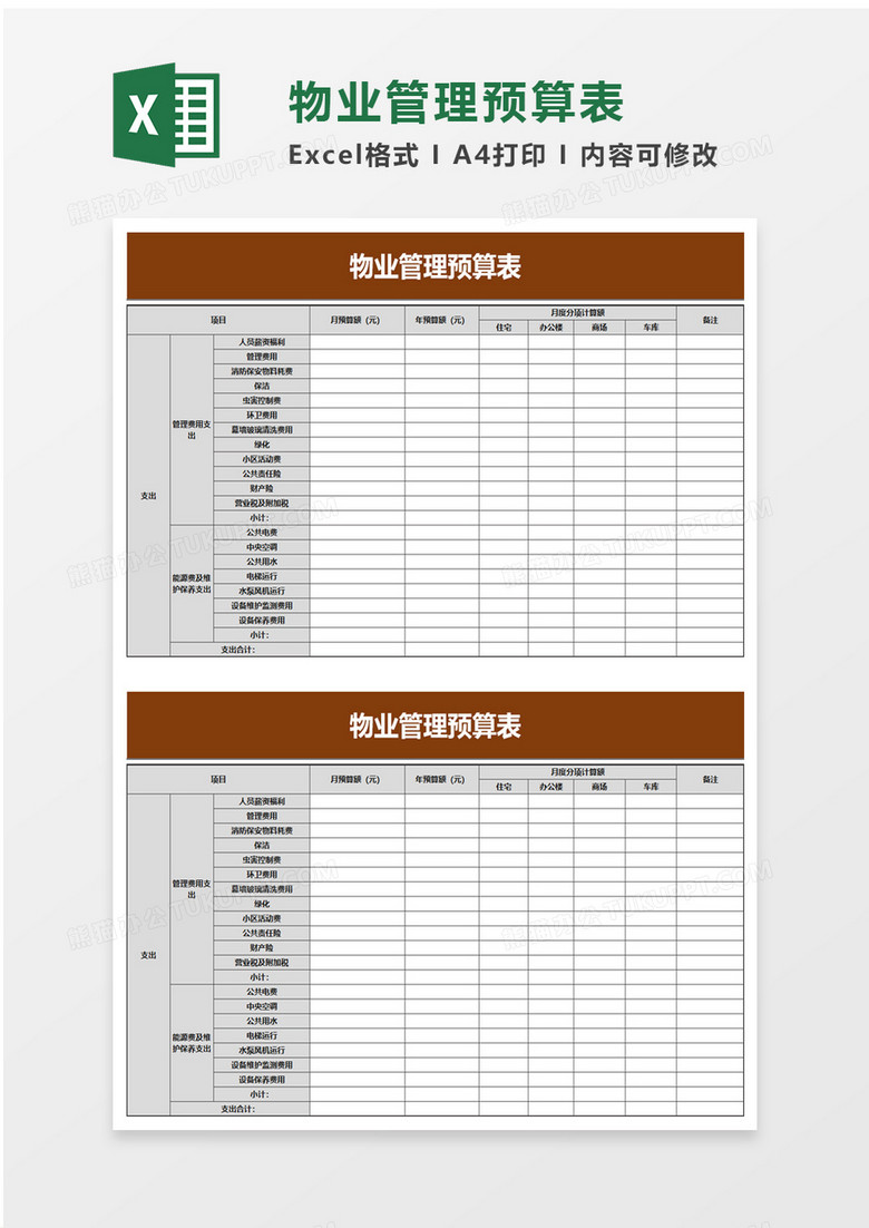 物业管理预算表excel模板 物业管理预算表excel模板