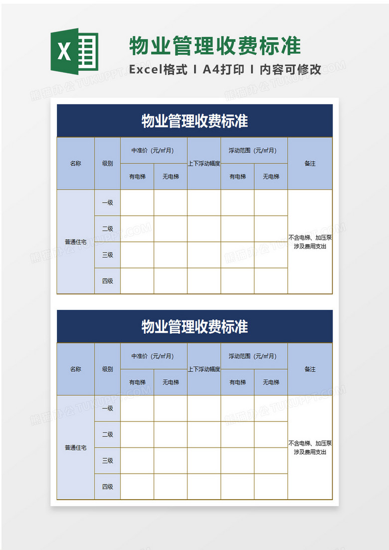 物业管理收费标准excel模板 物业管理收费标准excel模板