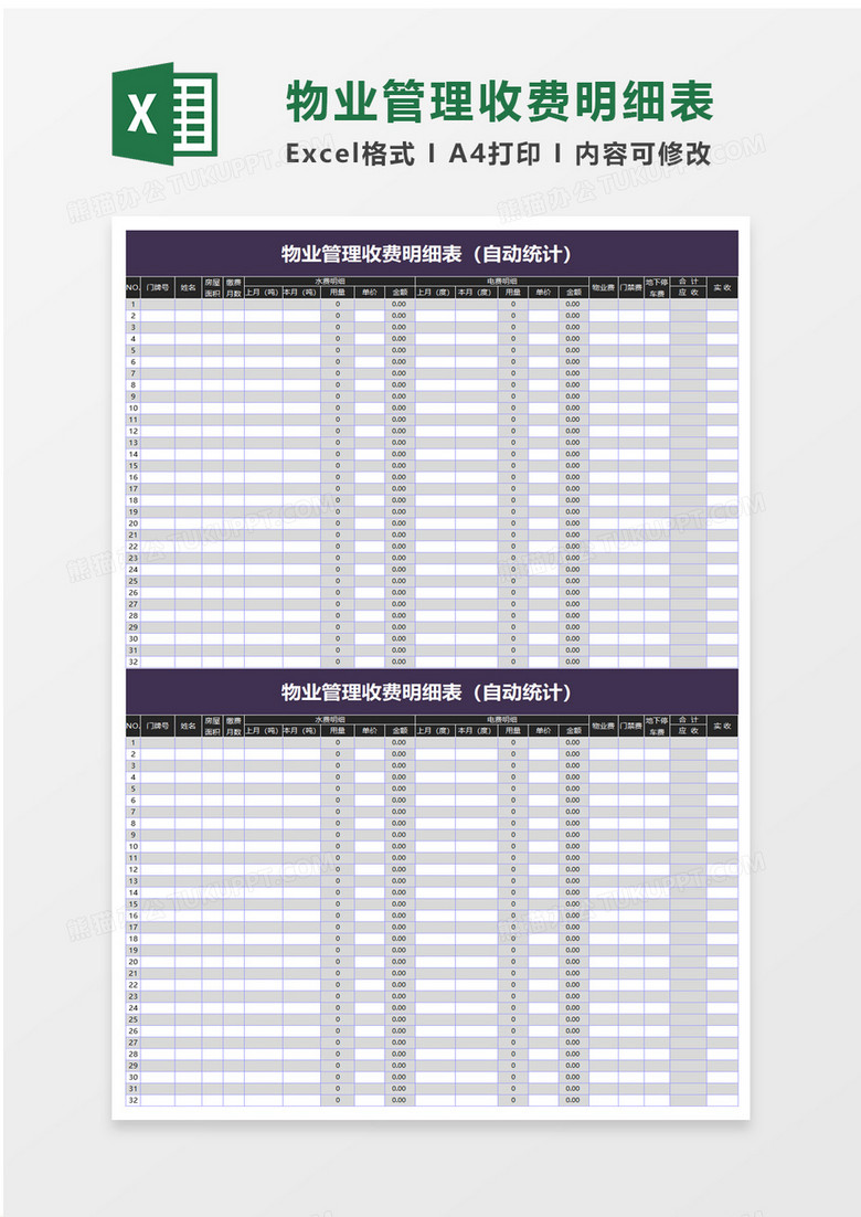 物业管理收费明细表excel模板 物业管理收费明细表excel模板