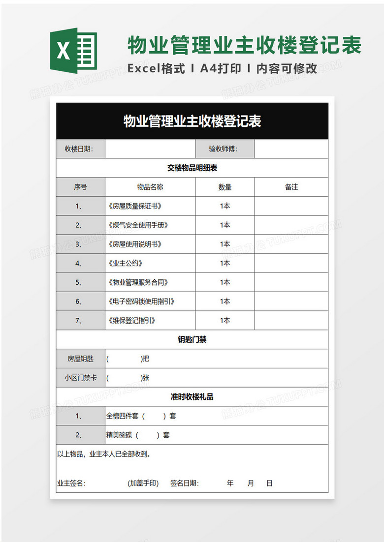 物业管理业主收楼登记表excel模板 物业管理业主收楼登记表excel模板
