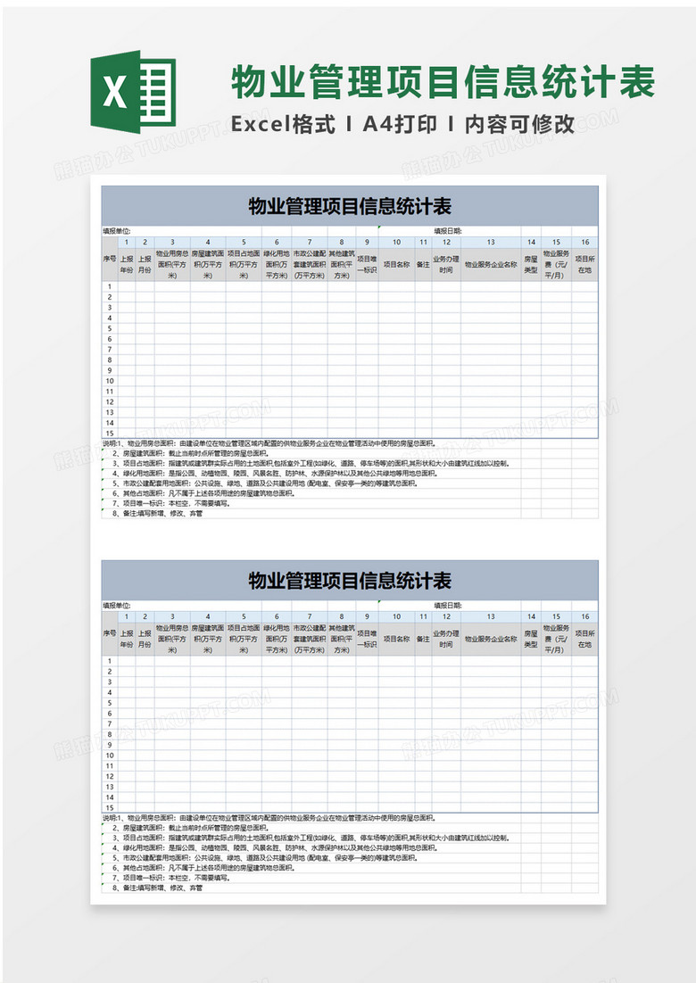 物业管理项目信息统计表excel模板