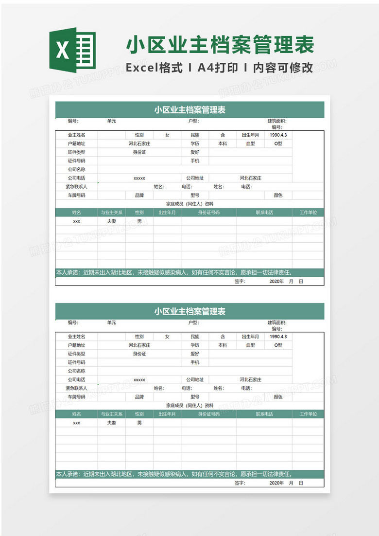 小区业主档案管理表excel模板