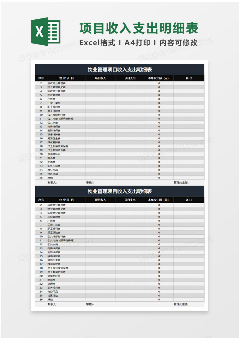 物业管理项目收入支出明细表excel模板